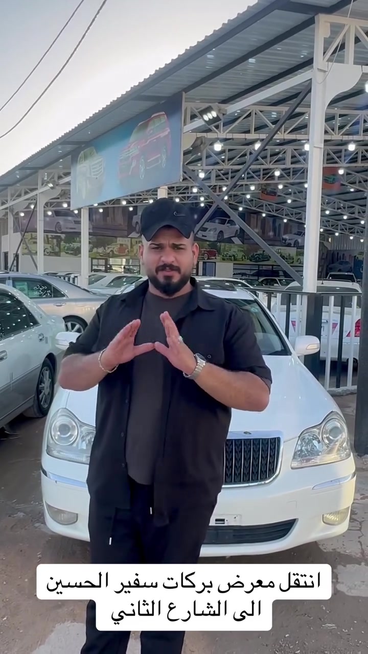 انتقل معرض بركات سفير الحسين الى الشارع الثاني حياكم الله وكل الهلا بيكم جميع السيارات موجوده وشرط كولهن قرار 48 وقرار 102 شرط الاصوليات
للاتصال على الرقم ***********
