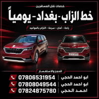 متواجدون في بغداد إن شاء الله سيارتين وغداً طالع الى #بغداد إن شاء الل...