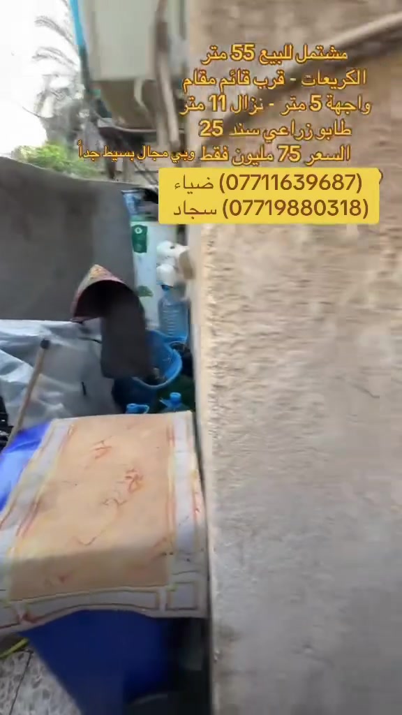 🏡 دار للبيع في  منطقة الكريعات —
فرصة ممتازة للسكن العائلي او للاستثمار في منطقة هادئة ومخدومة،

🔹 تفاصيل الدار:

• المساحه:55 متر        

• ⁠الواجهه:5 متررررررررر

• ⁠النزال:11 متررررررررر

•منطقة حيوية وقريبة من الخدمات والأسواق

📍 الموقع:

بغداد/الكريعات/القصور قرب شارع قائم مقام 

🔗سعر الدار مناسب جداً جداً 75 مليون  وبي مجال بسيط جداً       

📄 نوع السند:

زراعي سند 25 بأسم الشخص  

للاستفسار الاتصال على ارقام المكتب حصراً متوفر واتساب لكلا الرقمين

(***********) ضياء 

(***********) سجاد

موقع المكتب:بغداد_الكريعات الفلكه مجاور حسينيه الصدرين مقابل أسواق حي الربيع
