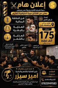 دورة حلاقة • عناية بالبشرة • بابل