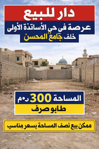 دار/عرصة • ٣٠٠م • حي الاساتذة الاولى