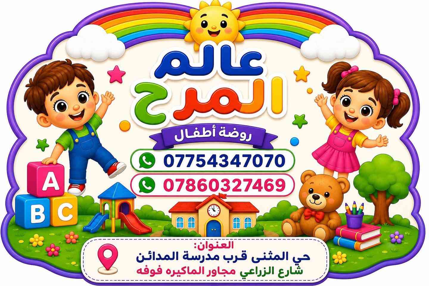 # اعلان....اعلان .....اعلان ....
بإذن الله تعالى سيتم غدا الموافق يوم السبت بتاريخ #6/6/2026
افتتاح روضة وحضانة عالم المرح
العنوان /حي المثنى /قرب مدرسة المداٸن / شارع الزراعي / مجاور الماكيرة فوفه
0775 434 7073
***********
