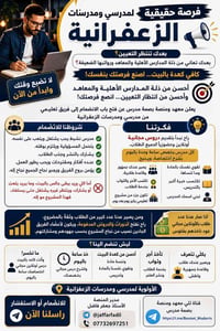 📢 فرصة حقيقية لمدرسي ومدرسات الزعفرانية  بعدك تنتظر التعيين؟ بعدك تعان...