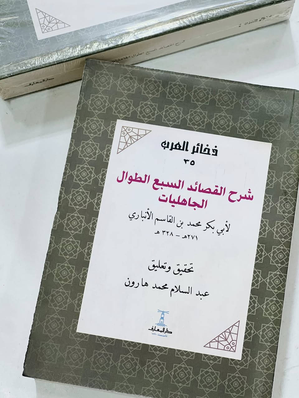 🔴وصلنا حديثاً
 

🔹كتاب🔹

🔹شرح القصائد السبع الطوال الجاهليات    🔹

لأبي بكر محمد بن القاسم الانباري 

تحقيق: عبدالسلام محمد هارون 
  
 
الناشر دار المعارف  

#السعر10.000

🔹للطلب عبر الصفحة الرئسية اوعلى 🔹
🔹واتساب :￼⁨🔹***********
تيليجرام : https://t.me/almadina2006.

#النسخةالاصلية 

🔸يوجد لدينا توصيل إلى جميع المحافظات 🔸
