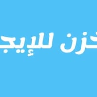 مخزن • ١٨٠م٢ • طابو صرف