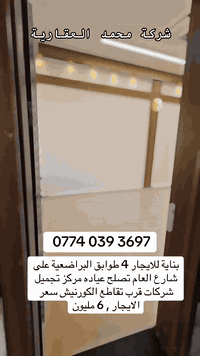 🏢✨ شركة محمد للاستثمار العقاري ✨🏢
📢 للإيجار | بناية حديثة في البراضعية – على الشارع العام قرب تقاطع الكورنيش 📢

━━━━━━━━━━━━━━━━━━━

🔑 تفاصيل العقار:
📍 الموقع: البراضعية – على الشارع العام قرب تقاطع الكورنيش
🏢 عدد الطوابق: 4 طوابق
⚒️ الاستخدام: مثالية لـ:

• عيادة طبية 🏥
• مركز تجميل 💄
• شركات ومكاتب إدارية 🏢

━━━━━━━━━━━━━━━━━━━

💰 الإيجار الشهري: 6,000,000 دينار 💎

━━━━━━━━━━━━━━━━━━━

🌟 مميزات العقار:
✅ موقع استراتيجي على شارع عام حيوي
✅ قرب تقاطع الكورنيش والخدمات الأساسية
✅ بناية متعددة الاستخدامات تناسب المشاريع التجارية والإدارية
✅ جاهزة للاستثمار الفوري

━━━━━━━━━━━━━━━━━━━

📞 للتواصل مع محمد للاستثمار العقاري:
📲 *********** – واتساب مباشر
📲 *********** – الدليل العقاري
📲 *********** – خدمة العملاء
📲 *********** – تنظيم العمل

🏢 مكاتبنا:
📍 الطويسة – شارع اللجنة الأولمبية – قرب عصير تايم 🧃
📍 مناوي باشا – مقابل مطعم محمد هاشم 🍽️

📲 تابعونا على إنستغرام وفيسبوك | @moh_comp_basra
✨ محمد للاستثمار العقاري – نختار لك الأفضل دائمًا 🏆

━━━━━━━━━━━━━━━━━━━

#محمد_للاستثمار_العقاري #بناية_للإيجار #البراضعية #Basra #Iraq #عقارات_البصرة #فرصة_استثمارية
