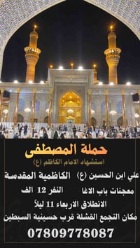 تعلن #حملة_المصطفى ‎ #استشهاد_الامام_الكاظم {عليه السلام }  النفر #12ا...