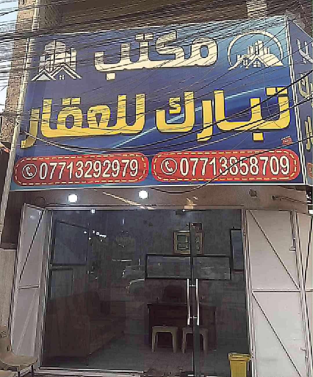 الدار للبيع 🏡السعر 205 مليون وبي مجال 💵
الشعب شارع الاسواق المركزية قرب كلية الامام الكاظم 🌹
المساحة 73 م 🌹
الواجهة 3م و30 سنتمتر 
النزال 22 م 
حائط مستقل 🌹
يحتوي الطابق الارضي على 
استقبال ومطبخ حار وبارد ومنور وخدمات وغرفة نوم
ويحتوي الطابق الثاني على غرفتين نوم وخدمات ومكان غسالة وبيتونة
وسطحين 
(للاستفسار اكثر يرجى الاتصال على الرقم 
متواجد هذا الرقم على الواتس اب والماسنجر (*********** )
او على الرقم التالي ***********
او زيارة مكتب تبارك للعقار والمقاولات الكائن في شارع الاسواق المركزية قرب مطعم ميامي
