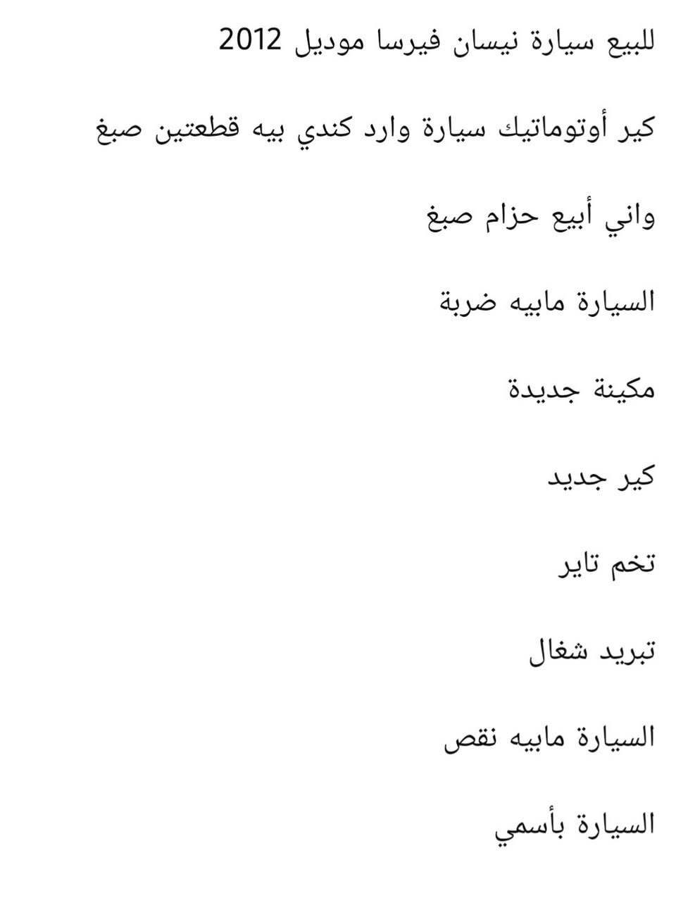 السلام عليكم نيسان فيرسه للبيع مكاني بغداد زعفراني متواجد علي فيس هاذي راقمي بيه واتساب ***********﷼سعره 75بيه مجال بصيط
