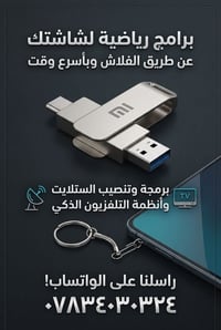 تحميل البرامج الرياضية لجميع شاشات الاندرويد 07834030324 الناصرية