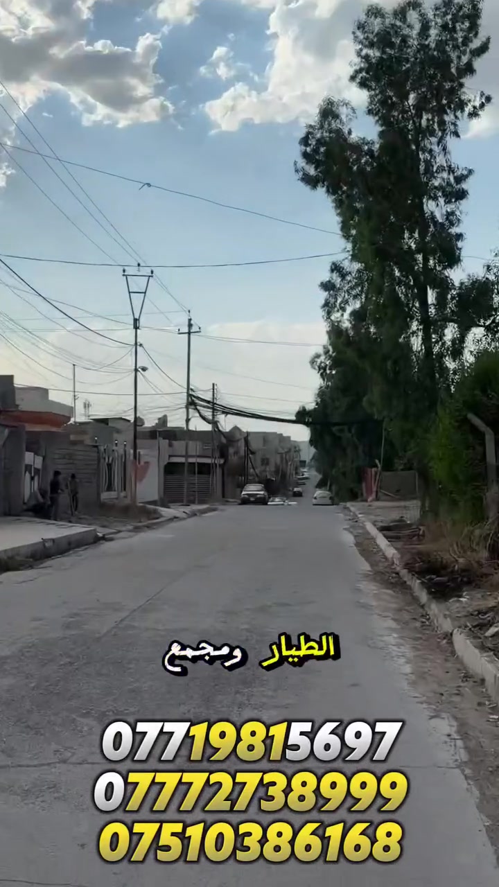 كود ( 414 ) ش
ارض للبيع في حي الصديق الثانية ( خلف جامع الطيار )
المساحة : 200 متر
الواجهة : 10 متر
الاتجاه شروق ابتدائي 
شارع تبليط 
لمعرفة كافة الاسعار يمكنكم الانضمام الى قناة التلكرام عبر 
الرابط ادناه : 
https://t.me/realestatemhnd
للاستفسار اكثر يرجى الاتصال على الارقام التالية: 
***********
***********
***********
 نستقبل عروض البيع والشراء والايجار في اغلب مناطق ساحل الموصل الايسر
 عنوان المكتب : الموصل حي الصديق بداية شارع 20 قرب مركز جباية كار مكتب مهند الحجيات

 #ارض #العراق #استثمار_عقاري #sold #بيع #الموصل #عقار #عقارات #Mosul
