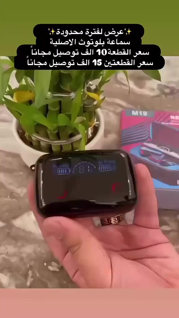 _سماعات M10 pro , بلوتوث على كل الاجهزه 💯
_القطعة 10 وتوصيل مجاني
_قطعتين 15 وتوصيل مجاني 
_ثلاث قطع 20 وتوصيل مجاني

(منفذ وكيبل الشحن تايبسي ، عرض لفترة محدودة)⬇️

_اصدار 2026✅

——————♦️الموآصـفـآات——————

♦️ يمكن استخدامها لشحن هاتفك
♦️ متوافقة مع جميع الهواتف 
♦️ضد الماء وضد التعرق
♦️ثبات في الاذن بشكل مريح جداً
♦️ صوت bass ومضخم واضح وعالي جداً
♦️ بطاريه ليثيوم اصليه تدوم 7 ساعات متواصله اذا مكالمه واذا العاب 9 ساعات ،، واذا مع شحن العلبه تكدر تشغلها ( 4 ايام )بدون توقف
♦️ مايكروفون عالي الجوده في الاتصال 
♦️ صوت نقي محيطي مناسب للألعاب اهل البوبجي ومشتقاتها واصحاب المكالمات الطويله
♦️ بلوتوث 5.4
♦️ مدى التشغيل 10 متر
♦️ شاشة عرض شحن السماعات والعلبة LDE
♦️ تدعم الشحن السريع يعني خلال ساعه واحده فقط تشحن العلبه والسماعات فول
♦️ تحكم عن طريق زر بالسماعات ثنينهم 
♦️ تحكم فتح الخط او تقليب الاغاني من زر السماعة
♦️تدعم ميزة الحد من الضوضاء بنسبة 100‎%

———♦️محتويات علبة السماعه ♦️———

◾2 سماعة بلوتوث  (اليسار واليمين) .
◾ صندوق  الشحن الي يشحن السماعة ويشحن جهازك النقال في نفس الوقت  .
◾ كابل مايكرو USB .
◾ دليل المستخدم .
◾ قطعه طبيه لسدادة الاذن

———♦️طريقة حجز المنتج او الاستفسار♦️———

للحجز اكتب معلوماتك على خاص الصفحة: 
 ( رقم الهاتف الخاص + العنوان الكامل + عدد القطع وسوف نقوم بأرسال المنتج لك)


**إذا كنت صاحب هذا الإعلان وتريد حذفه لأي سبب، رجاءا أرسل رسالة إلى الدعم الفني**