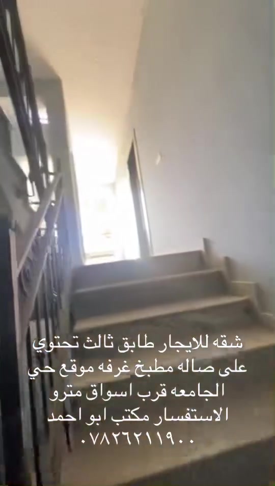 سلام عليكم يوجد شقه للايجار طابق ثالث تحتوي على صاله مطبخ غرفه نوم موقع حي الجامعه قرب اسواق مترو الاستفسار مكتب ابو احمد ***********
