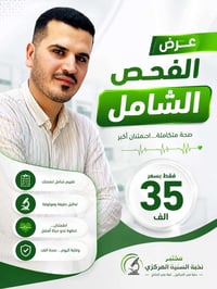 فحص دوري • تحاليل شاملة • مختبر نخبة