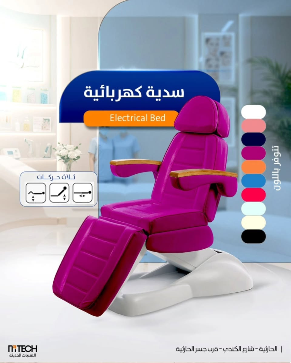 توفر لدى شركة التقنيات الحديثة للأثاث الطبي والتجميلي
سديات كهربائية مدعمة بمساند يد من الصاج خشب 
 
▪️ ثلاث حركات ظهر وقدم وصعود ونزول 
▪️ التحكم عن طريق الريموت

للاستفسار اكثر يرجى مراسلتنا على هذا الرقم ☎️
http://api.whatsapp.com/send?phone=9647700029264

او التفضل بزيارتنا على العنوان التالي 📍 الحارثية _ نهاية شارع الكندي _ قرب جسر الحارثية


**إذا كنت صاحب هذا الإعلان وتريد حذفه لأي سبب، رجاءا أرسل رسالة إلى الدعم الفني**