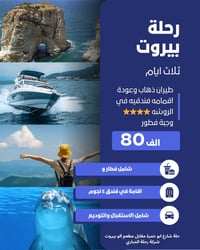 رحلة بيروت • تذكرة ذهاب وعودة • حجز فندقي