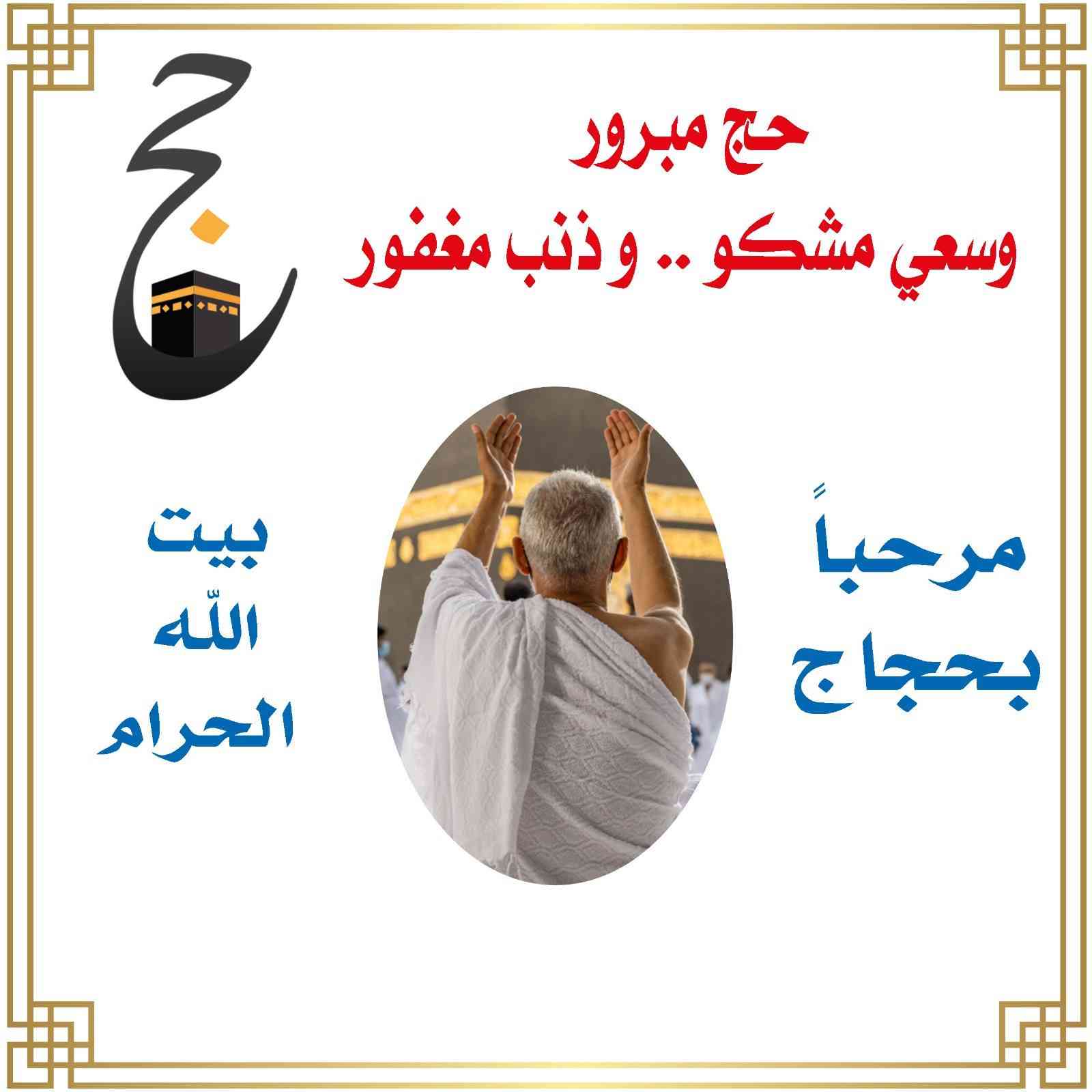 بوستر ترحيب بحجاج بيت الله الحرام 🕋
استقبل حجاج بيت الله باجمل  بوستر
هدية الحاج بسعر ٥ الاف دينار للمتر
رفاعي / شارع الاطباء / ***********
