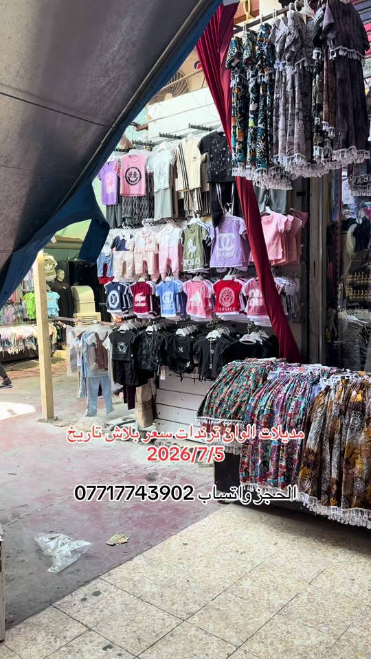 #سوق_حي_النصر_الجديد #ملابس_اطفال_ولادي_بناتي_ونسائي🧸🛍 #مدينه_الصدر #سوق_الميت #سوق_بغدادالجديدة 


**إذا كنت صاحب هذا الإعلان وتريد حذفه لأي سبب، رجاءا أرسل رسالة إلى الدعم الفني**