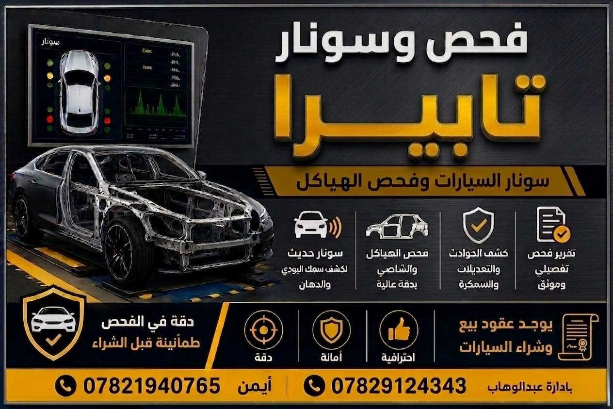 بعون الله تم افتتاح فحص وسونار السيارات 🚗
وأيضاً عقود بيع وشراء السيارات ☑️ 

زيارتكم تشرفنا 🌹

📍 [الشرقاط الساحل الأيسر ناحية آشور قرية عويجيله مجاور دكتور جمال]

📞 [***********]
