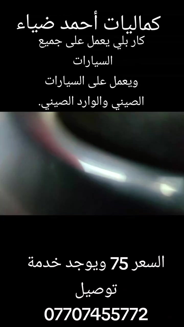 كماليات احمد ضياء للسيارات يتوفر كار بلي يعمل على جميع انواع السيارات في العالم من ضمنها السيارات الهجينه والهايبرد والصيني بجميع الانواع 
عنوان مدينة الصدر قطاع 56 مقابل مكتب السيد
هاتف ***********
