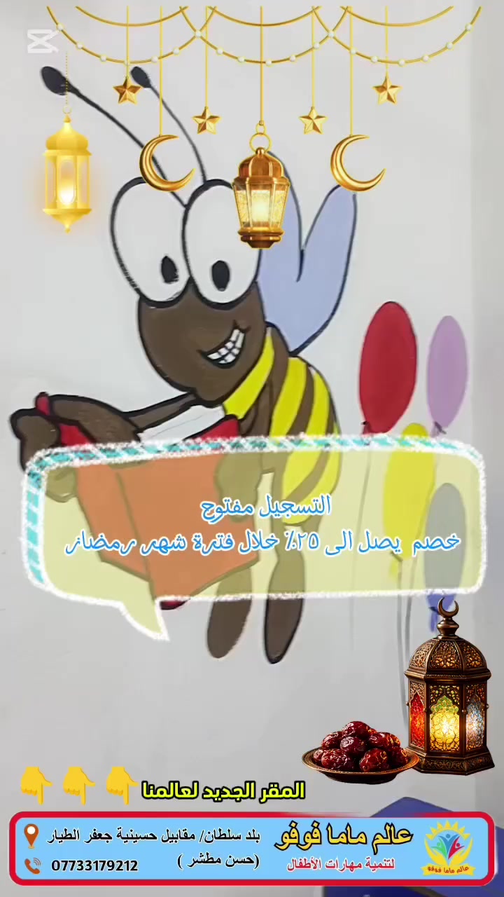 خصم خاص لأول 10 مُسجلين (خلال فترة شهر رمضان) 
تعلن روضة عالم ماما فوفو 
عن فتح ابواب التسجيل 

✨ بيئة آمنة.. 
تعليم ممتع.. 
رعاية مثالية
• الفئات العمرية: من  سنتين لغاية 6سنوات 
• أوقات الدوام:
الشفت الصباحي من 8:00وصباحاً  الى 11:30 
الشفت المسائي من 1:00 مساءً الى 4:30

🏡 ابو الخصيب / بلد سلطان/ مقابيل حسينية جعفر الطيار (حسن مطشر)  
📞***********
