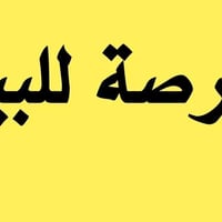 عرصة • ٢٤٠م • الترابة الثانية شارع ١٥م