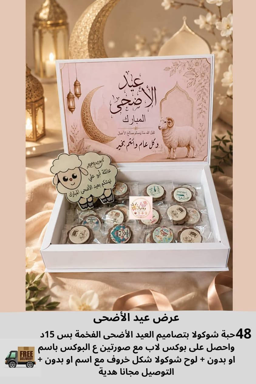 🐑✨ عروض عيد الأضحى  ✨🐑
بوكسات وشوكولاته فخمة بتصاميم العيد
وتنسيقات راقية تناسب الضيافة  🤍
🎁 التوصيل Free
📌 والأولوية للحجز المبكر بسبب ضغط الطلبات
للطلب والاستفسار:
 0798063847
 
#عيد_الأضحى_المبارك
#شوكولا_العيد
#هدايا_العيد
#توزيعات_عيد_الأضحى


**إذا كنت صاحب هذا الإعلان وتريد حذفه لأي سبب، رجاءا أرسل رسالة إلى الدعم الفني**