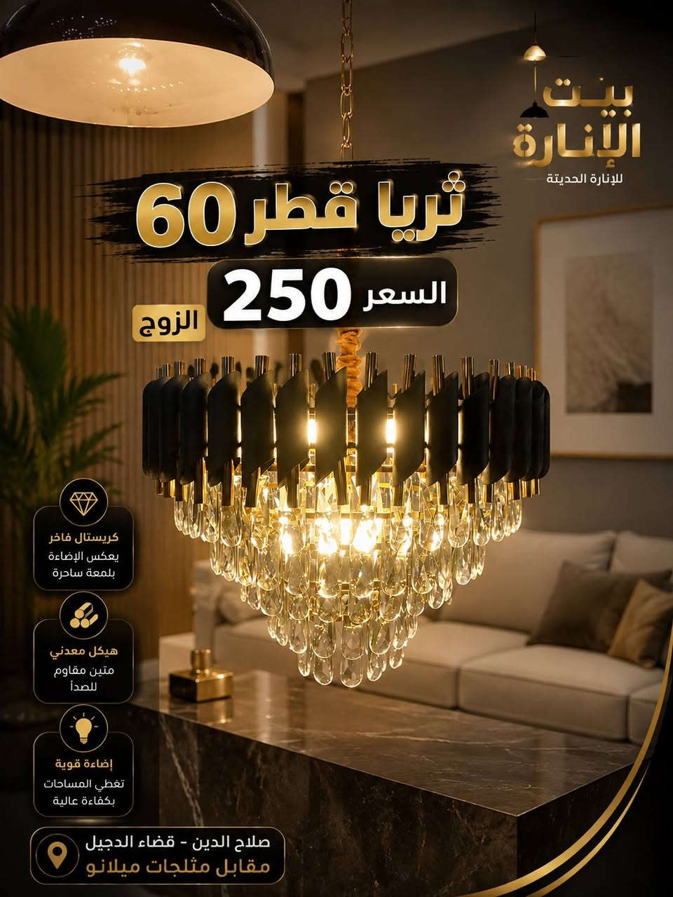 💡 وصلت أحدث موديلات الثريات والبراكيتات إلى معرض بيت الإنارة ✨
إذا كنت تبحث عن الفخامة والجودة، نوفر لك تشكيلة مميزة تناسب جميع الأذواق وبأسعار منافسة:
✨ ثرية قطر 40 سم – 150 ألف دينار
✨ ثرية قطر 50 سم – 220 ألف دينار
✨ ثرية قطر 60 سم – 250 ألف دينار (الزوج)
✨ ثرية قطر 80 سم – 380 ألف دينار
✨ براكيت بوري – 50 ألف دينار (الزوج)
✔️ كريستال فاخر عالي الجودة
✔️ هيكل معدني متين مقاوم للصدأ
✔️ إضاءة قوية ولمسة عصرية أنيقة
✔️ مناسبة للمنازل والفلل والمكاتب
📍 العنوان: صلاح الدين – قضاء الدجيل – مقابل مثلجات ميلانو
📞 للاستفسار والطلب: ***********
بيت الإنارة الحديثة... لأن الأناقة تبدأ من الإضاءة. ✨💡
