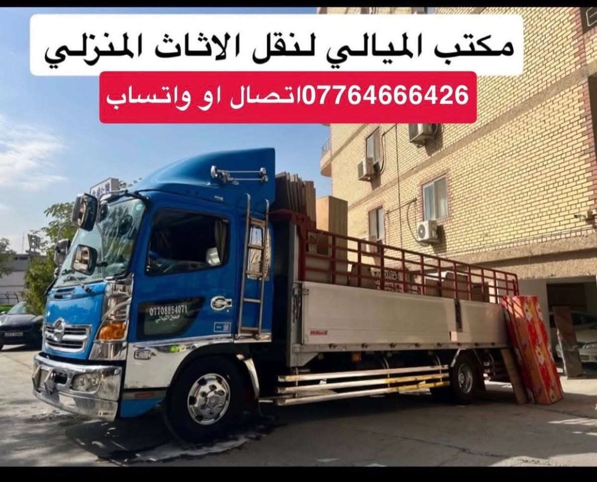تريد تنقل اثاثك وحاير منين تبدي سيارات كبيرة خاصه لنقل الاثاث ؟ خابر الميالي ✅***********اتصال او واتساب 
***********اتصال أو واتساب
#مكتب_الميالي_لنقل_اثاث_البيت 
 سياره (هينو كبيره ) و(سياره كيا صغيره  )النقل عل الدرب حسب الاتفاق بنقل الاثاث مع كادر عمال مختص بنقل الاثاث تحميل وتفريغ وتوجد خدمات فتح وشد غرف النوم تركي وعراقي وفتح وشد السبالت #نقل_اثاث #نقل_الاثاث #نقل_الاثاث_في_بغداد #نقل_منزل #سيارة_نقل_اثاث #شركة_نقل_اثاث_نقل_منزل #نقل_الاثاث_في_بغداد #نقل_اثاث #نقل #نقل_الاثاث #نقل_اثاث #مكتب_نقل #نقل_بيت #منازل #نقل #نقل_منزل #نقليات #نقل  #نقل_بيت #نقل #نقل_منزل #شركةنقل #مكتب_نقل   #سيارة_نقل_اثاث #نقل_بيت
#نقل_الاثاث_في_بغداد #نقل
