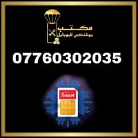 كن مميز حتى في رقمك ارقام ViP اسياسيل أجهزة_صيانة_خطوط_اكسسوارات_اشترا...