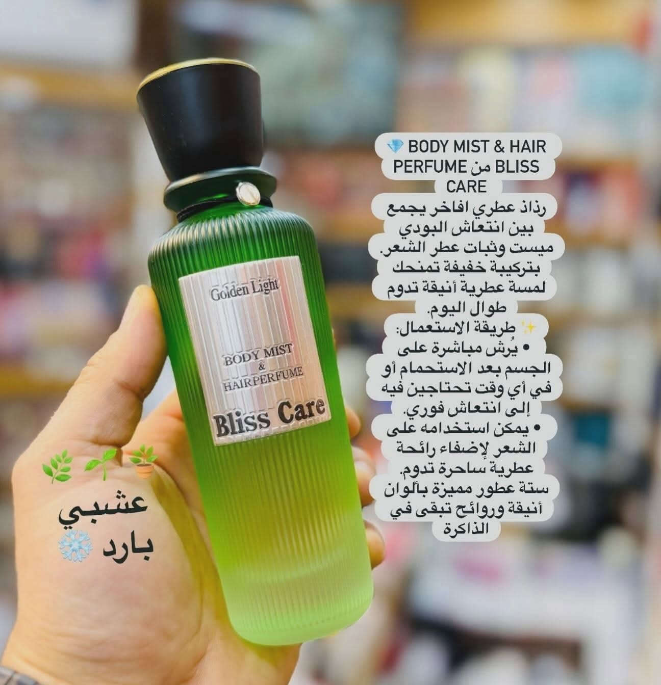 سعر القطعه 10 الف ❤️
كوزمتك ادم  #الاصلي_100  ✌️ العنوان موصل 17 تموز قرب صياغة بركة الرحمن
💎 Body Mist & Hair Perfume من Bliss Care 
رذاذ عطري افاخر يجمع بين انتعاش البودي ميست وثبات عطر الشعر.
بتركيبة خفيفة تمنحك لمسة عطرية أنيقة تدوم طوال اليوم.
✨ طريقة الاستعمال:
 • يُرش مباشرة على الجسم بعد الاستحمام أو في أي وقت تحتاجين فيه إلى انتعاش فوري.
 • يمكن استخدامه على الشعر لإضفاء رائحة عطرية ساحرة تدوم.
ستة عطور مميزة بألوان أنيقة وروائح تبقى في الذاكرة


**إذا كنت صاحب هذا الإعلان وتريد حذفه لأي سبب، رجاءا أرسل رسالة إلى الدعم الفني**