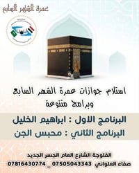 عمرة شهر السابع • مكّة ٦ أيام • الفلوجة