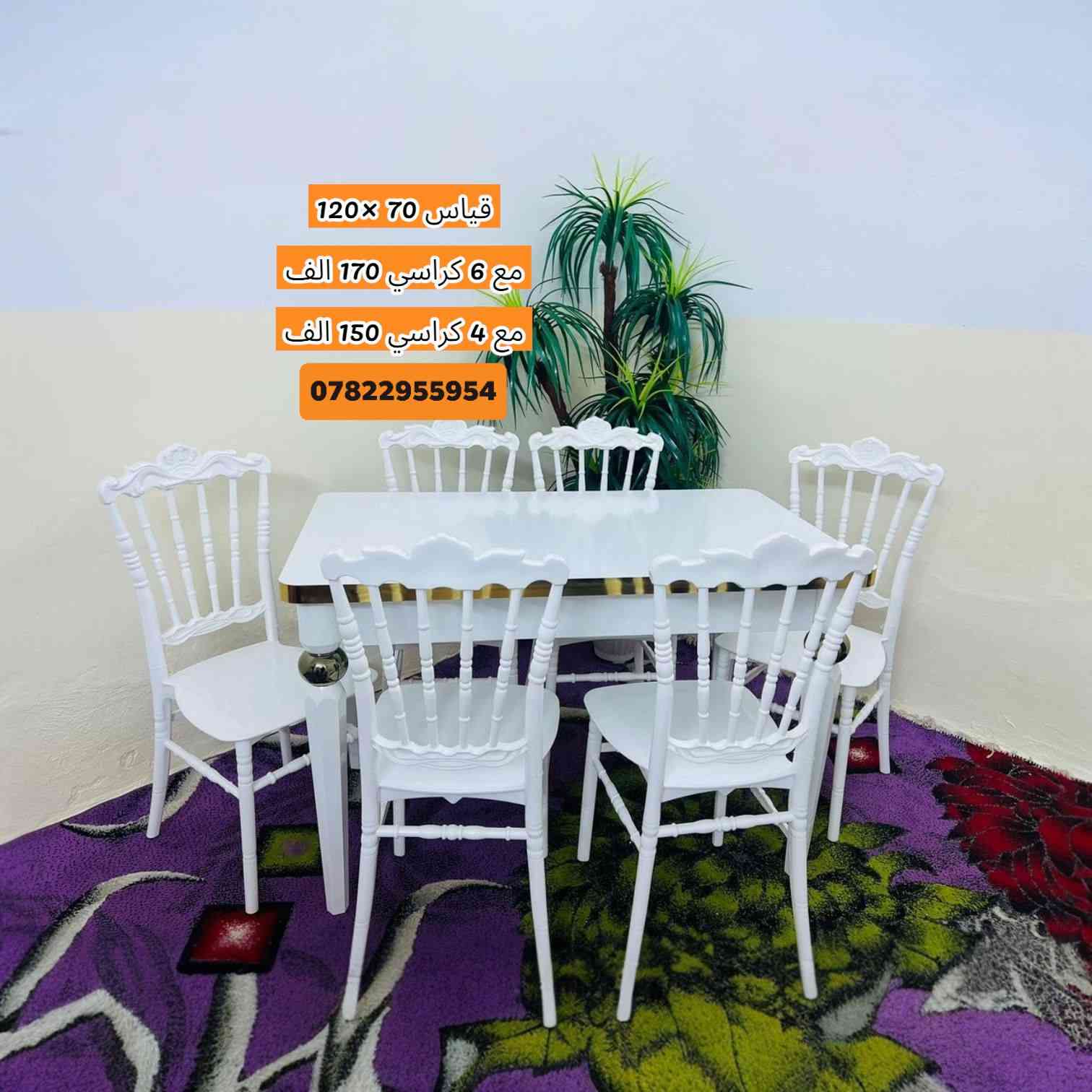 الجمال والمتانة اجتمعوا بمكان واحد! 😍
تخفيضاتنا هالفترة غير.. والكمية محدودة! 🔥
     ( القياسات والأسعار مع كل صوره)

🎁 التوصيل مجاني لكل محافظات العراق! (يعني يوصلك لبيتك وبلاش) 🚚

( من حقكم اتفحصونه بوجود المندوب واي اختلاف للصوره يرجع مع المندوب)

​للحجز والاستفسار:
واتساب أو اتصال: 📞 ***********

.
.
.
.
.
.
.
​#ديكورات #أثاث_منزلي #تخفيضات #العراق #بغداد #توصيل_مجاني #مودرن #أثاث_عراقي #عروض_خاصة #HomeDecor #IraqShopping
