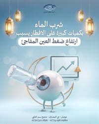 جلوكوما • د.اسراء العبيدي • الموصل حي المصارف