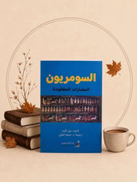 كتاب • السومريون • توصيل