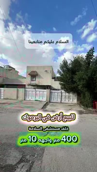 إعلان ……………..📣📣📣 للبيع ارض في اليرموك محلة  616 📍 خلف مستشفى السلامة م...