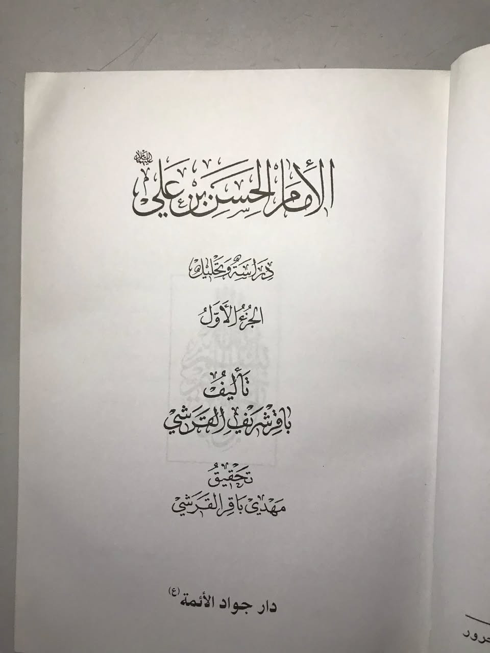 كتاب 
الحسن و الحسين 
عليهما السلام 
كتاب يتحدث عن حياة وسيرة سيدا شباب اهل الجنة 
من تأليف  العلامة والمحقق الشيخ باقر شريف القرشي 

خمسة مجلدات 

السعر ٢٥  الف دينار 

يوجد توصيل لجميع المحافظات العراقية


**إذا كنت صاحب هذا الإعلان وتريد حذفه لأي سبب، رجاءا أرسل رسالة إلى الدعم الفني**