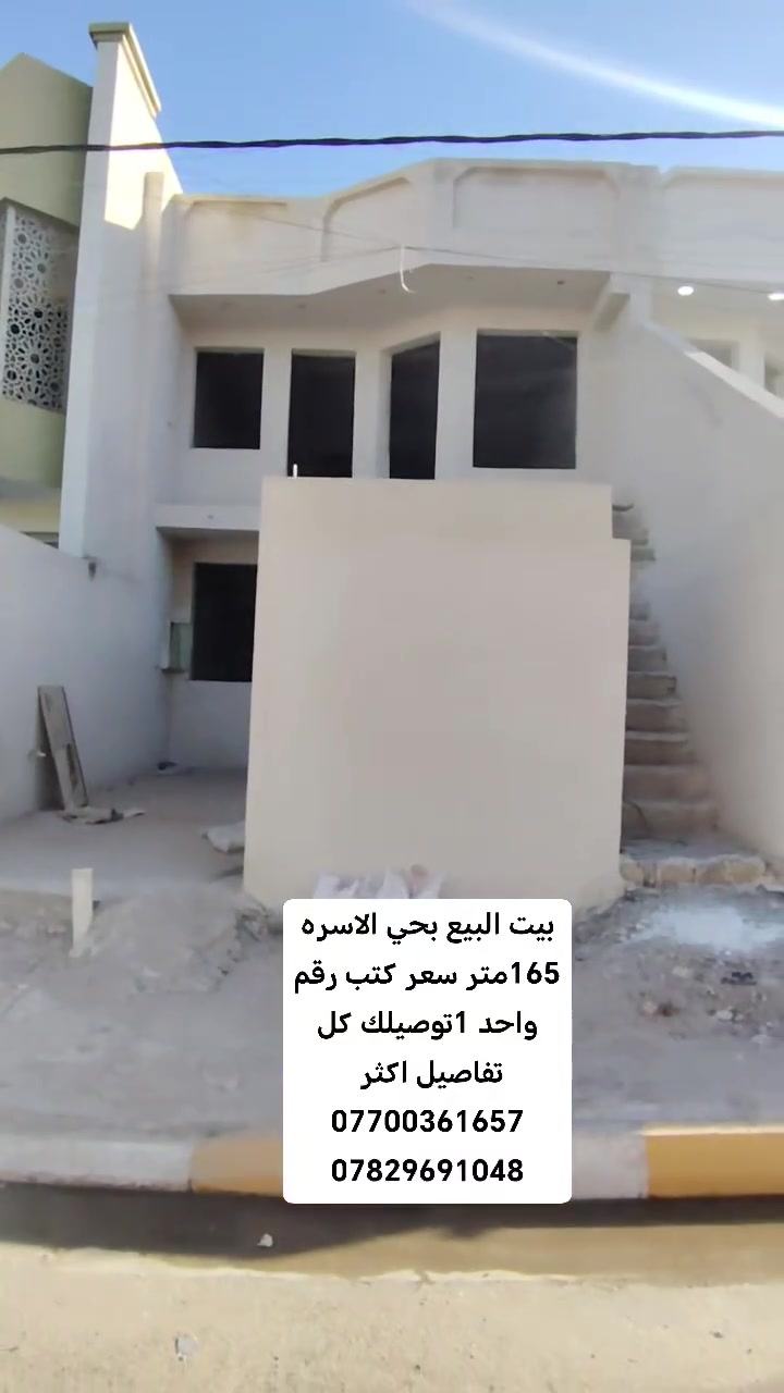 #إعلان بيت البيع بحي الاسره 165متر مقابيل بيت ابو فياض 
#متوفره كافت الخدمات ماء ساله كهرباء مجاري شارع تبليط 
#جنس العقار طابو صرف تحويل مباشر بطابو الصويره 
#اي استفسار احنه ب الخدمه ..
#مكتب (العقارات  ايسر الجحيشي في صويره) يقدم افضل العروض والتعامل المحترم والصادق مع الزبائن الكرام.
#الي عنده قطعه للبيع او دوانم نشتري حسب البورصه وافضل سعر للقطعه .
متوفره كافت دوانم والمزارع ودور سكنيه 
للمعلومات والستفسار اتصل على الارقام التاليه
***********///*********** /وتساب فايبر 📲☎️📞
