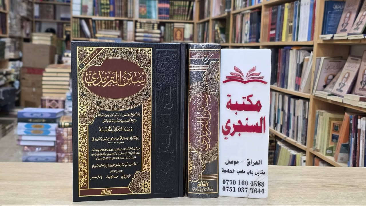 وصلنا حديثا 
https://t.me/alsanjaribookshop

الموسوع الحديثية

9 مجلدات الكتب التسعة

ورق شاموا لونان 

دار الرسالة ناشرون 
منشورات مروان دعبول

30.000   صحيح البخاري
24.000   صحيح مسلم
24.000   سنن ابي داود 
24.000   سنن الترمذي 
24.000   سنن النسائي
20.000   سنن ابن ماجة 
20.000   موطا الامام مالك
24.000   سنن الدارمي
28.000   سنن الدارقطني 
------------
218000   الموسوعة الحديثية 9 مجلدات

للطلب يرجى مراسلتنا على صفحة المكتبة 
او على الواتس اب رقم ***********

للطلب على التليكرام اضغط هنا @u_7zm120

للتعرف على بقية العناوين
قناة المكتبة على التليكرام
https://t.me/alsanjaribookshop

يوجد توصيل الى جميع المحافظات

