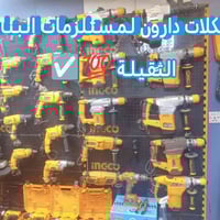 مستلزمات البناء • دريلات ومكاين • تأجير سقالات