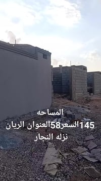 الريان نزلة النجار • ١٤٥م • تسليم مفتاح