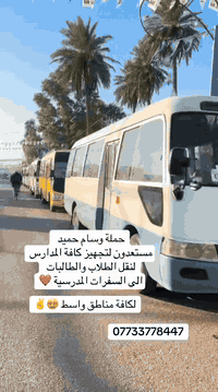 سفرات مدرسية • واسط • نقل طلاب