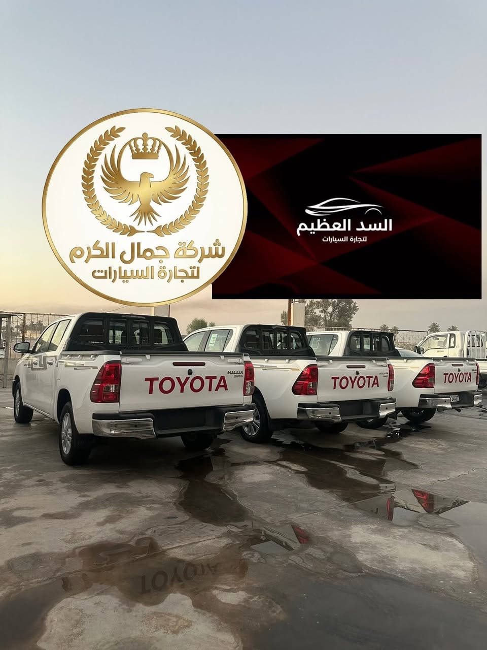 🏁شركةجمال الكرم لتجارة السيارات 
🏁شركة السدّ العظيم لتجارة السيارات

وصول وجبات جديدة! 🔥
يتوفر لدينا الآن بجميع الفئات والمواصفات، الوحش الياباني الغني عن التعريف: تويوتا هايلوكس (Toyota Hilux) 🇯🇵

📥 الأنواع والفئات المتوفرة:

1️⃣ تويوتا هايلوكس (ناصي كويتي)
◀️ متوفر (فول مواصفات / أو بدون مواصفات) 

2️⃣ تويوتا هايلوكس (TRD)
◀️ متوفر (فول مواصفات / أو بدون مواصفات)

3️⃣ تويوتا هايلوكس (أفنجر - Avenger)
◀️ متوفر (فول مواصفات / أو بدون مواصفات)

📋 خيارات التسجيل والأسعار:

نظام اللوحات: متوفر (رقم بغداد / رقم أربيل / أو بدون رقم) حسب رغبة الزبون

نوع البيع: متوفر بيع مفرد و جملة.

📍 عناوين الفروع:
🏢 الفرع الاول: بغداد - اليوسفية - الخط السريع الدولي

🏢 الثاني : بغداد - مجمع معارض البياع - الشارع الرئيسي.

📞 للاستفسار والتواصل المباشر:
يرجى الاتصال على الأرقام التالية (إدارة محمد الكرم):

 📱 ***********
 📱 ***********

أهلاً وسهلاً بالجميع، شرفونا بزيارتكم! 👋

#شركة_السد_العظيم #شركة_جمال_الكرم #تويوتا_هايلوكس #هايلوكس #تويوتا_العراق معارض_البياع سيارات_العراق اليوسفية هايلوكس_خليجي هايلوكس_ترد تويوتا_اربيل تويوتا_بغداد بيع_وشراء_سيارات Hilux ToyotaHilux TRD Toyota_Iraq
