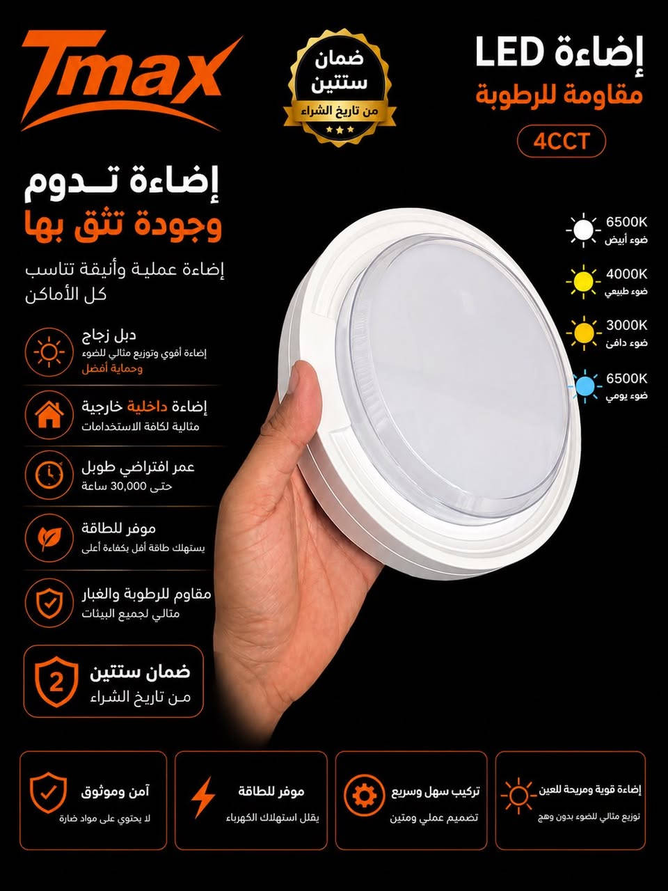 🚚✨ وصلت البضاعة الجديدة من Tmax! ✨🚚

نعلن عن وصول دفعة جديدة من إنارة Tmax LED المقاومة للرطوبة (4CCT) بجودة عالية وتصميم عملي يناسب مختلف الاستخدامات.

 ويأتي بتصميمين
*  البيضوي بالون الاسود والابيض
*  ‏الدائري بالون الاسود والابيض 

💡 إضاءة تدوم… وجودة تثق بها.

✅ ضمان سنتين من تاريخ الشراء
✅ 4 درجات إضاءة (4CCT)
✅ مقاومة للرطوبة والغبار
✅ موفرة للطاقة بعمر افتراضي طويل
✅ مناسبة للحمامات، المطابخ، الممرات، الشرفات، المخازن وجميع المساحات الداخلية والخارجية.

📍 متوفرة الآن بكميات محدودة في جميع فروع شركة عطاء الشرق – وكيل Tmax.

لا تفوّت فرصة الحصول على أحدث منتجات الإنارة بأعلى جودة وأفضل أداء.

#Tmax #عطاء_الشرق #إنارة_LED #4CCT #إنارة_مقاومة_للرطوبة #إنارة_داخلية #إنارة_خارجية #العراق


**إذا كنت صاحب هذا الإعلان وتريد حذفه لأي سبب، رجاءا أرسل رسالة إلى الدعم الفني**