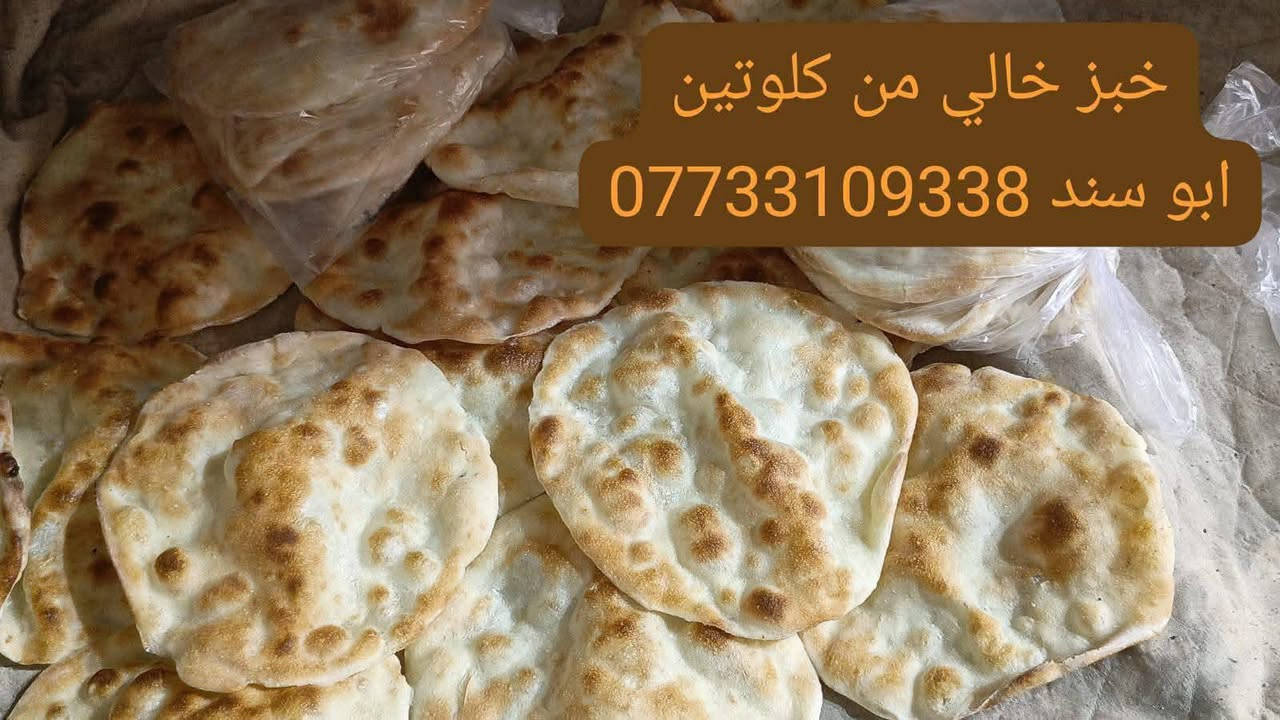 عرض خاص من مخابز ابو سند 
خالي من كلوتين  كل 8 اكياس صمون أو خبز أو عيش ب25
كل كيس يحتوي ع عدد 5قطع 
تتوفر خدمة توصيل الحجز خاص راسلونه ع رقم ***********
عنوان المحل حله شارع 60 مدخل شارع الحسينيه ثاني فرع ع ايديكم اليسره محل مفتوح ليل ونهار
