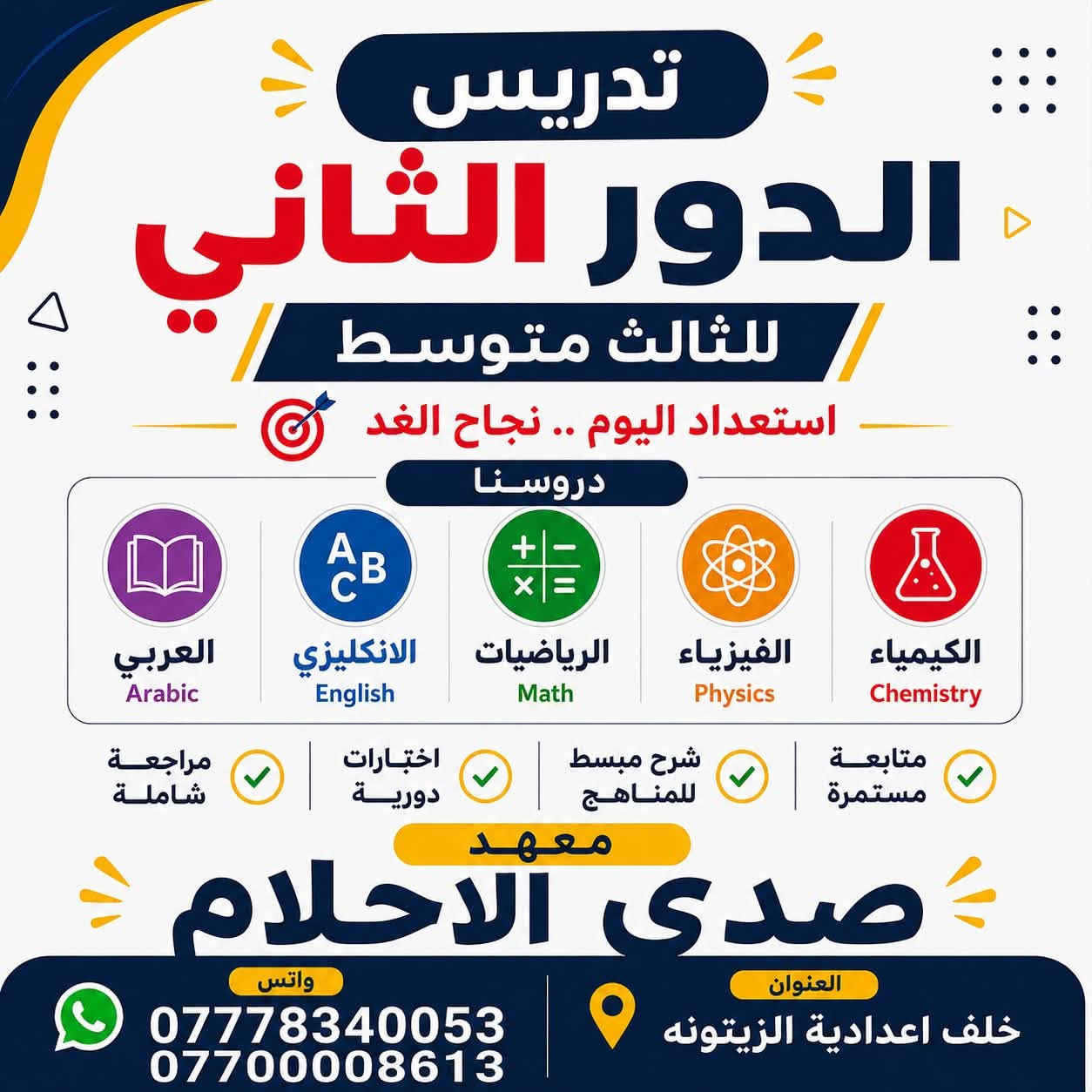 استثمر عطلتك الصيفية في إكمال المنهج الدراسي ثم إعادته مرة أخرى على شكل مراجعة مركزة، استعدادًا لتحقيق أفضل النتائج.

علمًا أن مبلغ الدورات الصيفية من ضمن المبلغ الدراسي.

✨ مع إدارة حريصة على دعم الطلبة وتنظيم عامهم الدراسي.
✨ ومع نخبة من أفضل المدرسين والمدرسات في التعليم الخصوصي.

📍 معهد صدى الاحلام
📞 للاستفسار: ***********
***********
خلف اعدادية زيتونه للبنات-منطقة المزرعة
