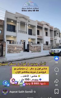 سميل دهوك • ١٥٠م • بيت جديد