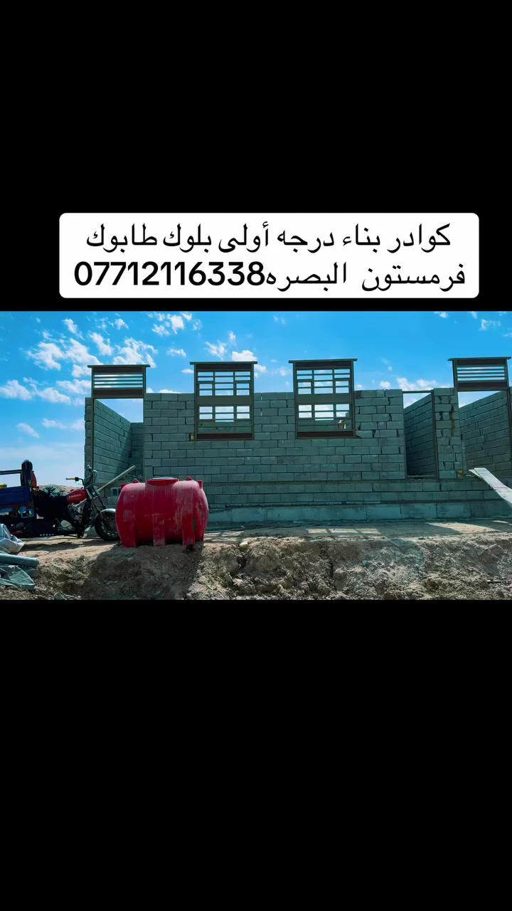 كوادر بناء درجه أولى بلوك طابوك فرمستون  البصره***********
