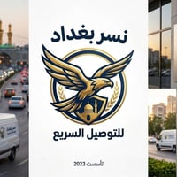 شركة نسر بغداد للتوصيل السريع 📦 توصيل سريع وآمن داخل بغداد والمحافظات ...