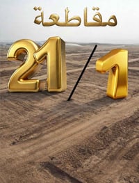 مقاطعة ٢١/١ • قطعة • ع قيد
